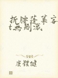 折腰蓬莱客txt无删减