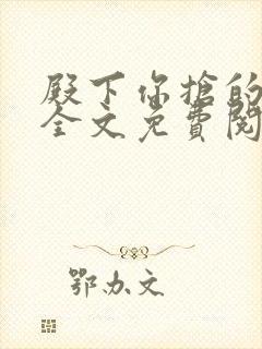 殿下你抢的王妃全文免费阅读