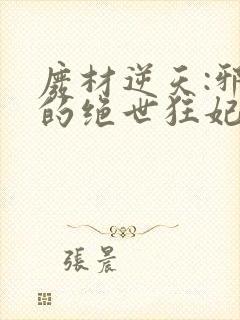 废材逆天:邪帝的绝世狂妃