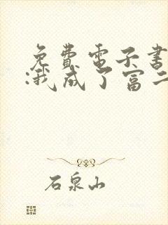 免费电子书都市:我成了富二代反派