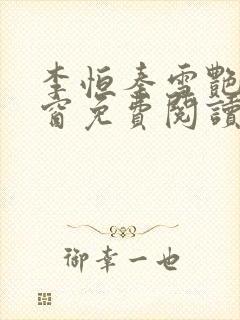 李恒秦雪艳无弹窗免费阅读笔趣阁