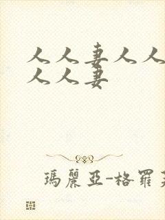 人人妻人人妻人人人妻封面