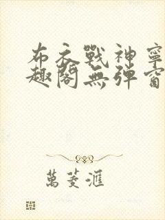 布衣战神宁北笔趣阁无弹窗