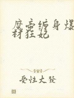 魔帝缠身爆宠废材狂妃