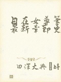 日在女尊笔趣阁最新章节更新