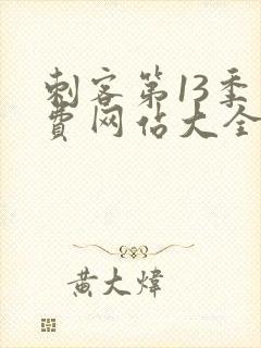 刺客第13季免费网站大全