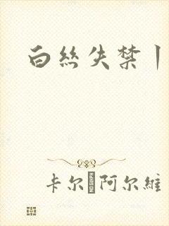 白丝失禁丨vk封面