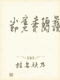 小蜜老伯最新章节免费阅读