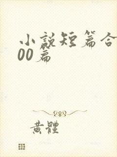 小说短篇合集500篇封面