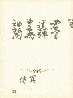神农道君 笔趣阁无弹窗