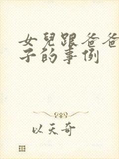 女儿跟爸爸生孩子的事例