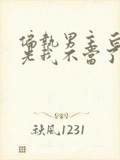 偏执男主 白月光我不当了封面