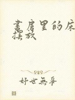 书房里的床怎么摆放