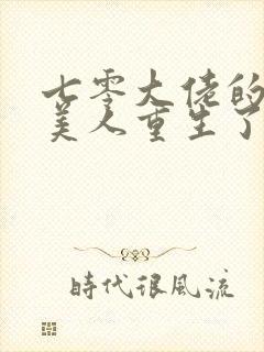 七零大佬的娇气美人重生了笔趣阁