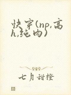 快穿(np,高h,纯肉)