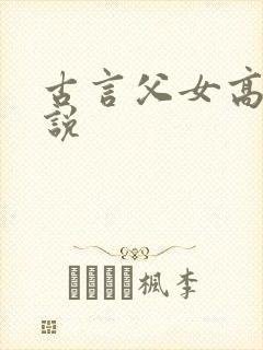 古言父女高h小说