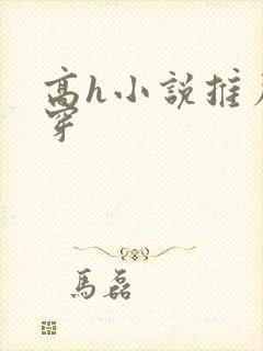 高h小说推荐快穿封面