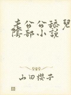 老公公舔儿媳妇阴部小说