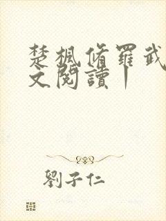 楚枫修罗武神全文阅读丨