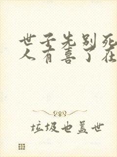 世子先别死,夫人有喜了在线阅读