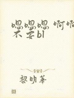 嗯嗯嗯 啊啊 不要bl封面