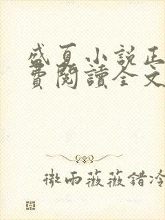 盛夏小说正版免费阅读全文无弹窗