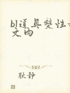 bl道具双性甜文肉