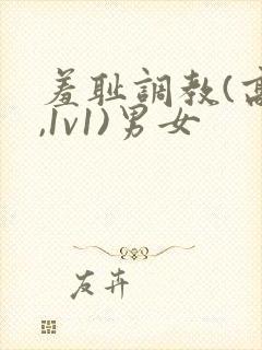 羞耻调教(高h,1v1)男女