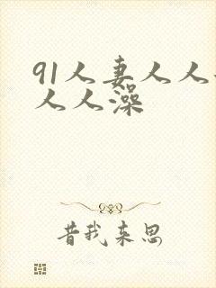 91人妻人人添人人澡