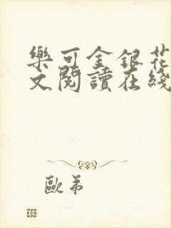 乐可金银花露全文阅读在线