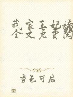 我家王妃娇又飒全文免费阅读