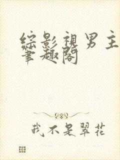 综影视男主出轨笔趣阁封面