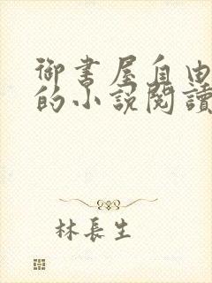 御书屋自由阅读的小说阅读海棠自由