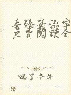 秦臻萧泓宇小说免费阅读全文无弹窗