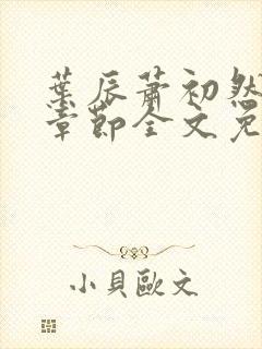 叶辰萧初然最新章节全文免费阅读无弹窗