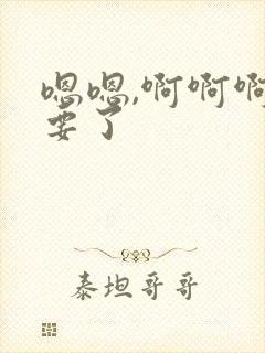 嗯嗯,啊啊啊不要了