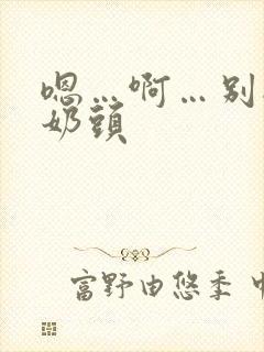 嗯…啊…别揉我奶头