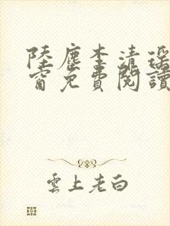 陆尘李清瑶无弹窗免费阅读