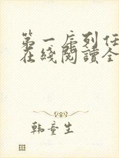 第一序列任小粟在线阅读全文免费