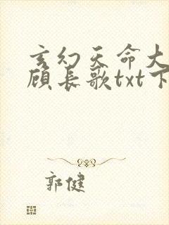 玄幻天命大反派顾长歌txt下载