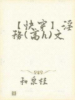 【快穿】淫交任务(高h)文