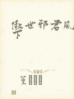 傲世邪君风凌天下