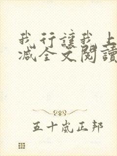 我行让我上未删减全文阅读