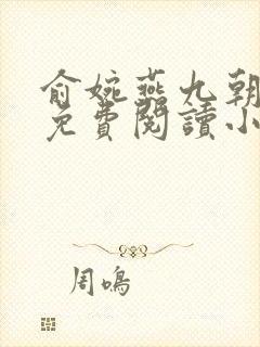 俞婉燕九朝全文免费阅读小说