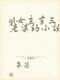 gl女主有三个老婆的小说