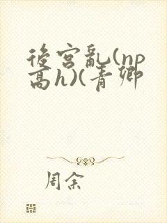 后宫乱(np 高h)(青卿封面