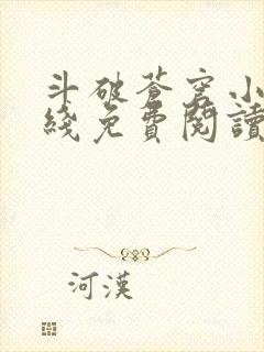 斗破苍穹小说在线免费阅读