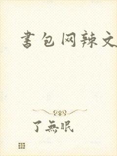 书包网辣文合集