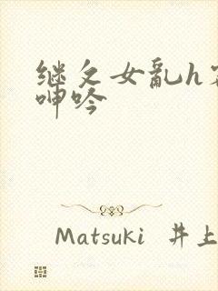 继攵女乱h客厅呻吟