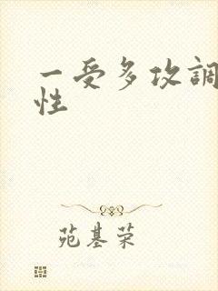 一受多攻调教双性封面